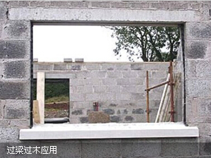 过梁过木产品应用现场